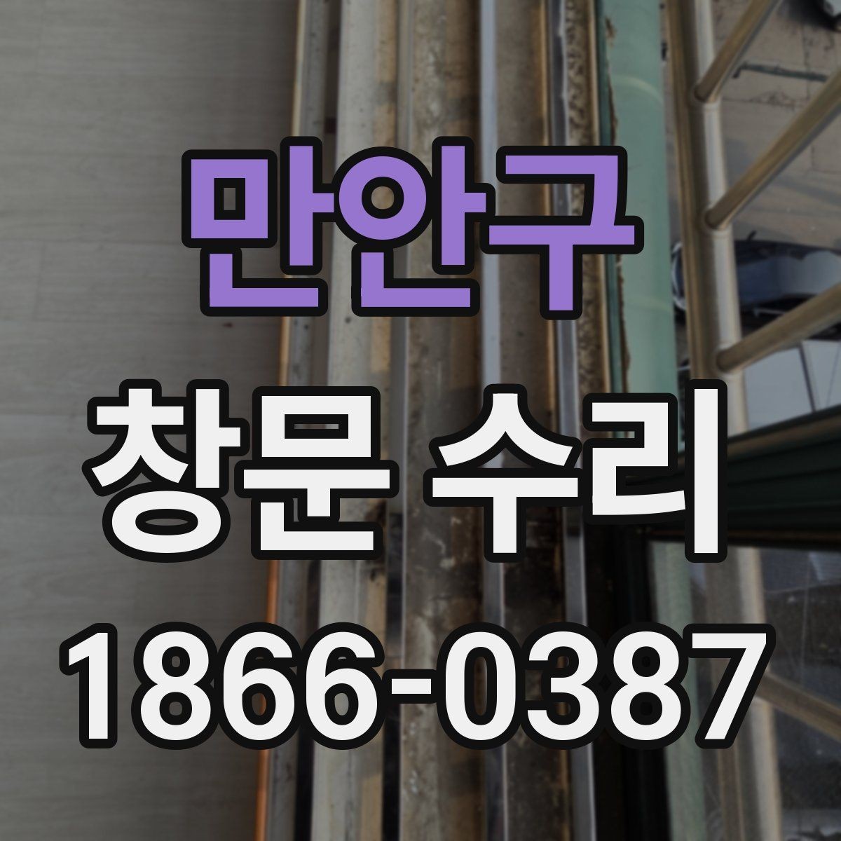 만안구 창문 수리 대상별 점검 순서