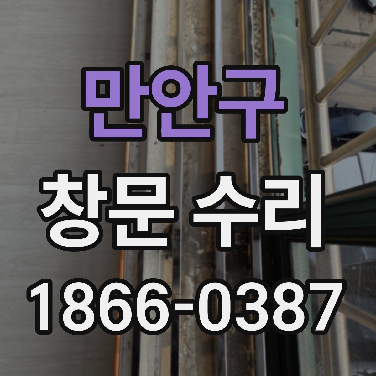 만안구 창문 수리