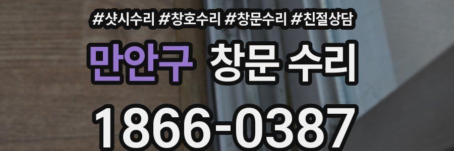 만안구 창문 수리