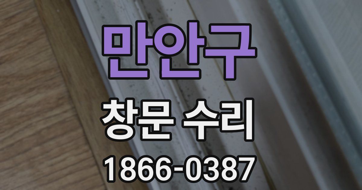 만안구 창문 수리