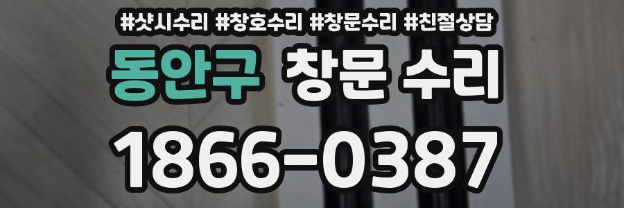 동안구 창문 수리