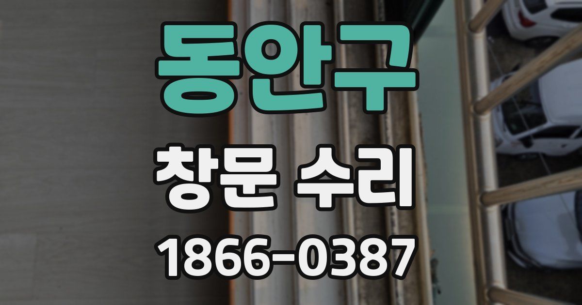 동안구 창문 수리