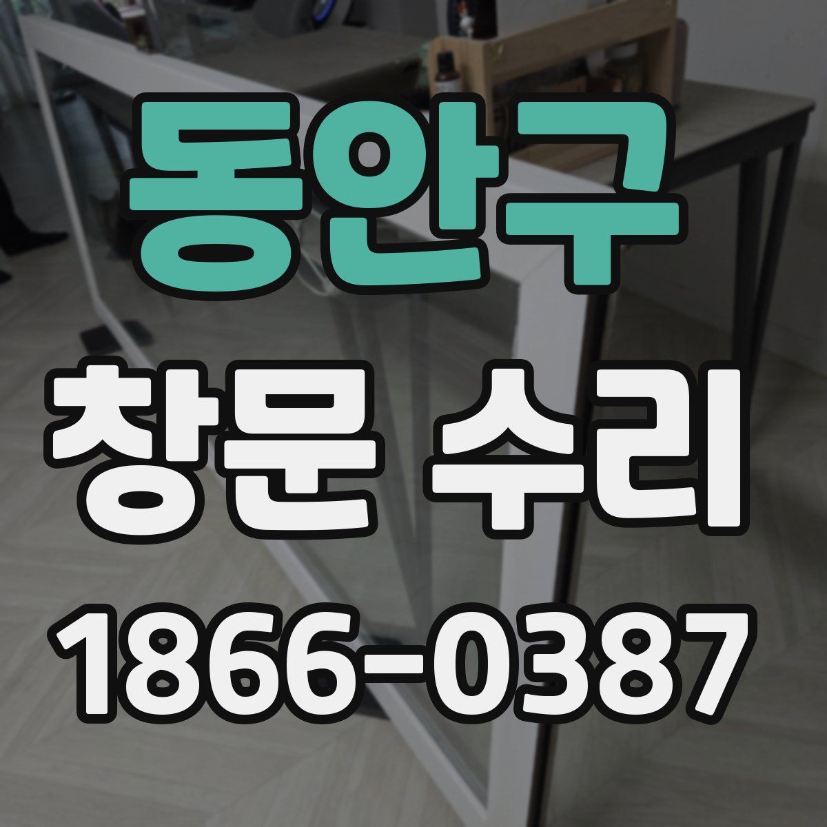 동안구 창문 수리