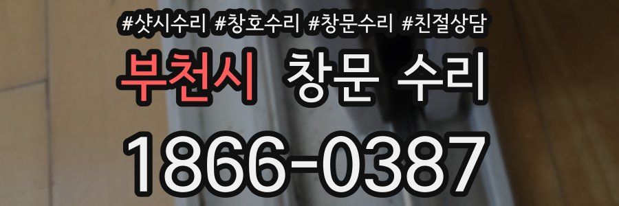 부천시 창문 수리