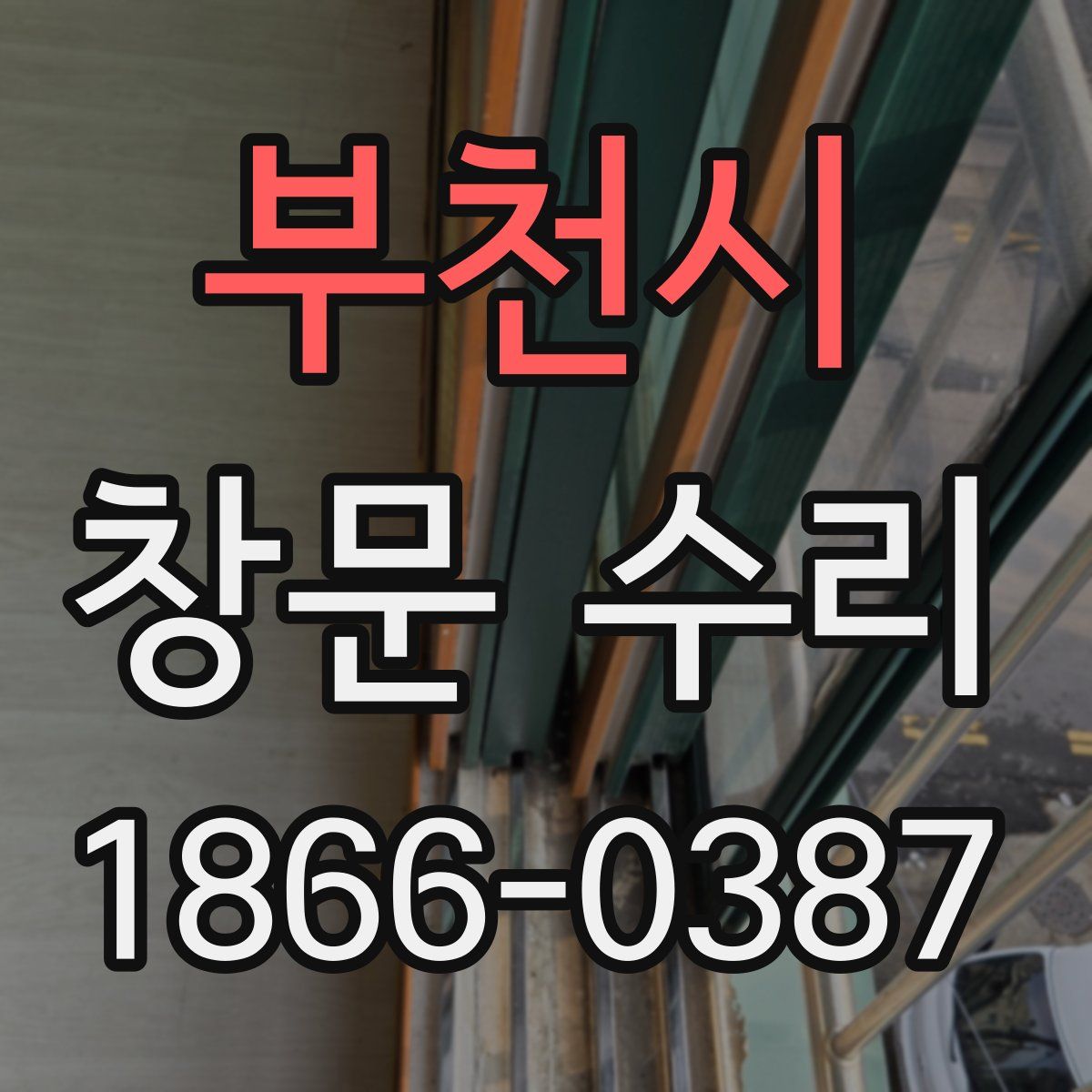 부천시 창문 수리