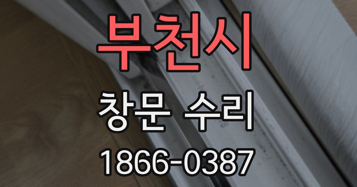 부천시 창문 수리