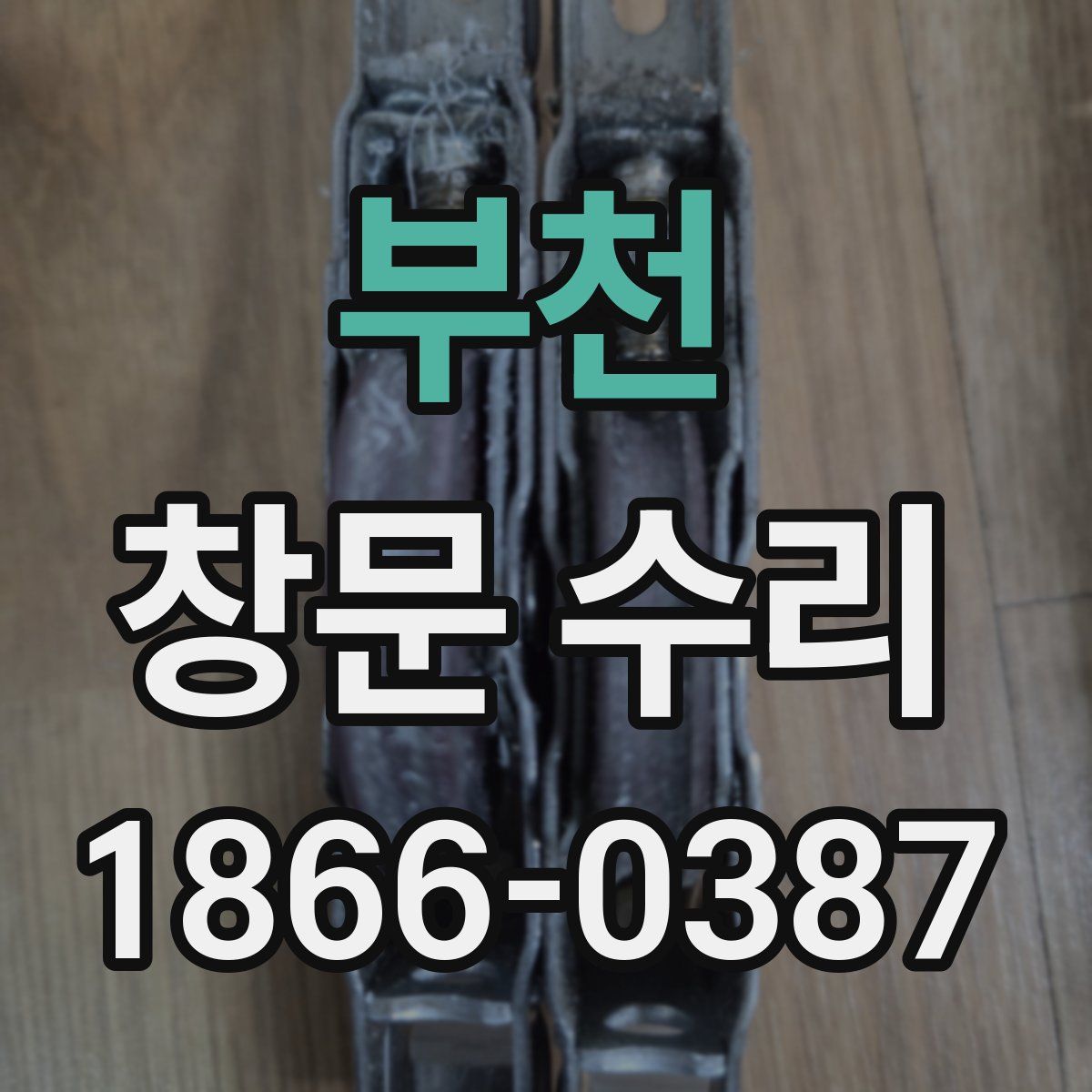 부천 창문 수리