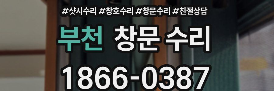 부천 창문 수리