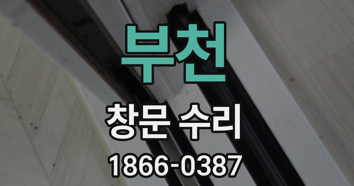 부천 창문 수리