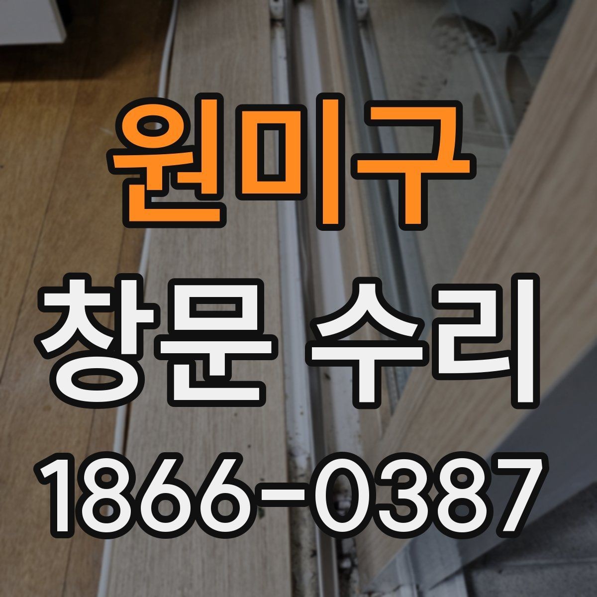 원미구 창문 수리 현장에서 자주 나오는 문제