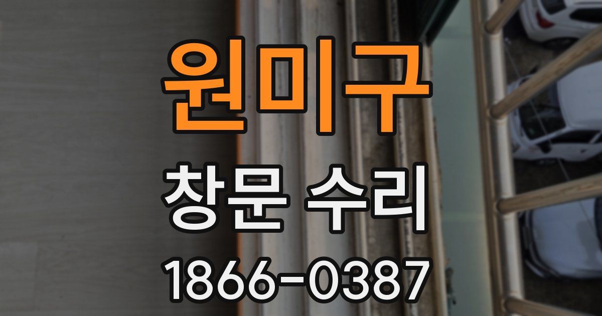 원미구 창문 수리