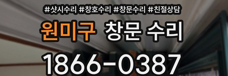 원미구 창문 수리