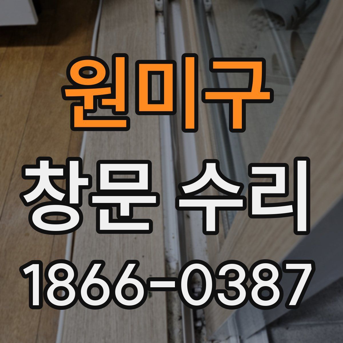 원미구 창문 수리