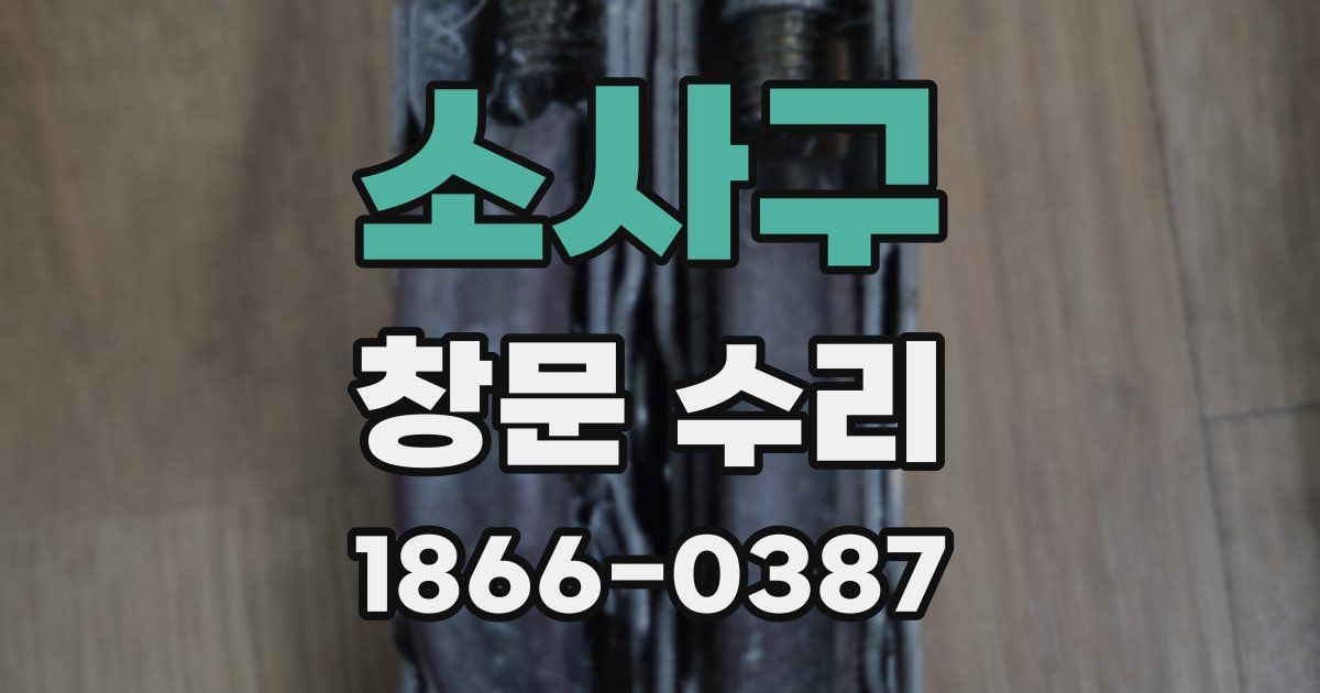 소사구 창문 수리