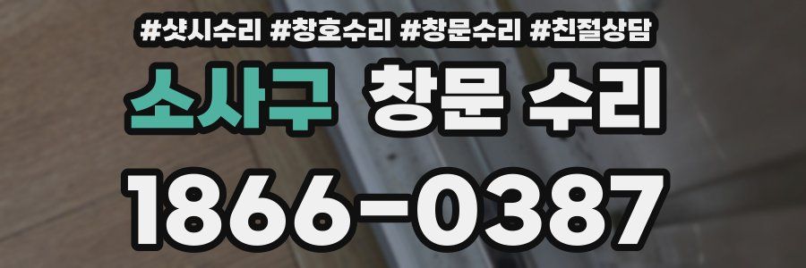 소사구 창문 수리