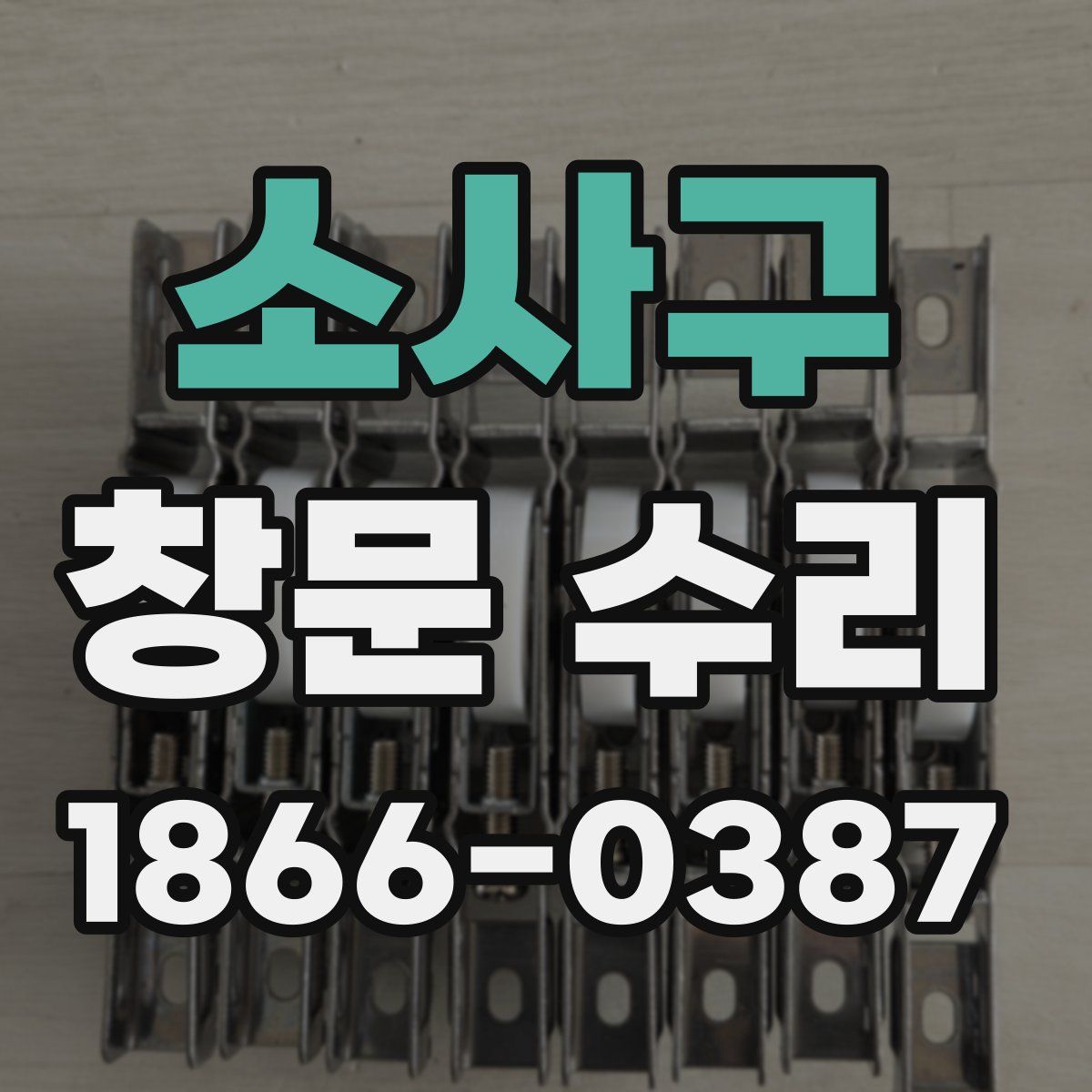 소사구 창문 수리