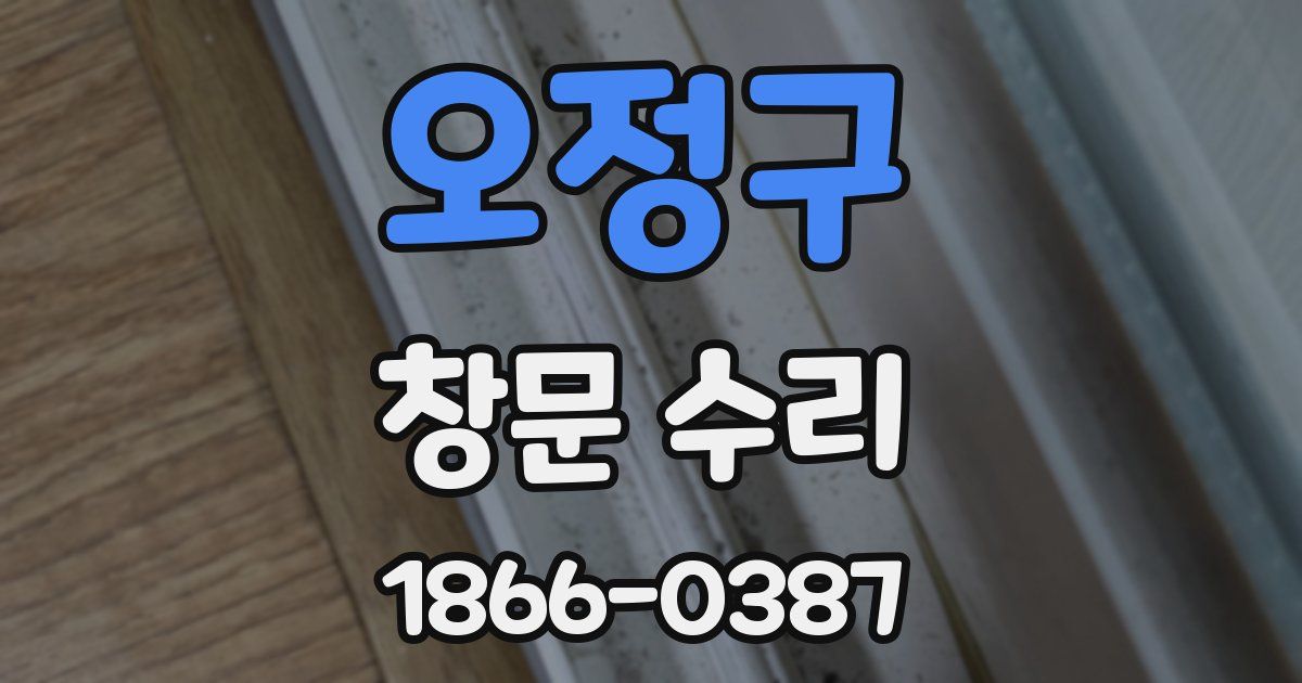 오정구 창문 수리