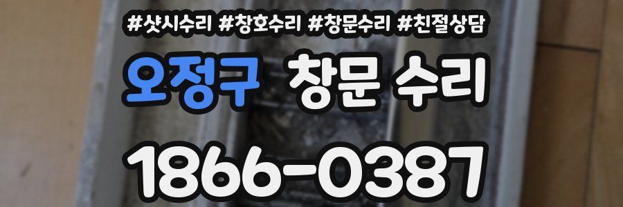 오정구 창문 수리
