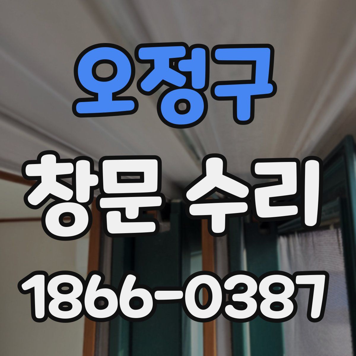 오정구 창문 수리