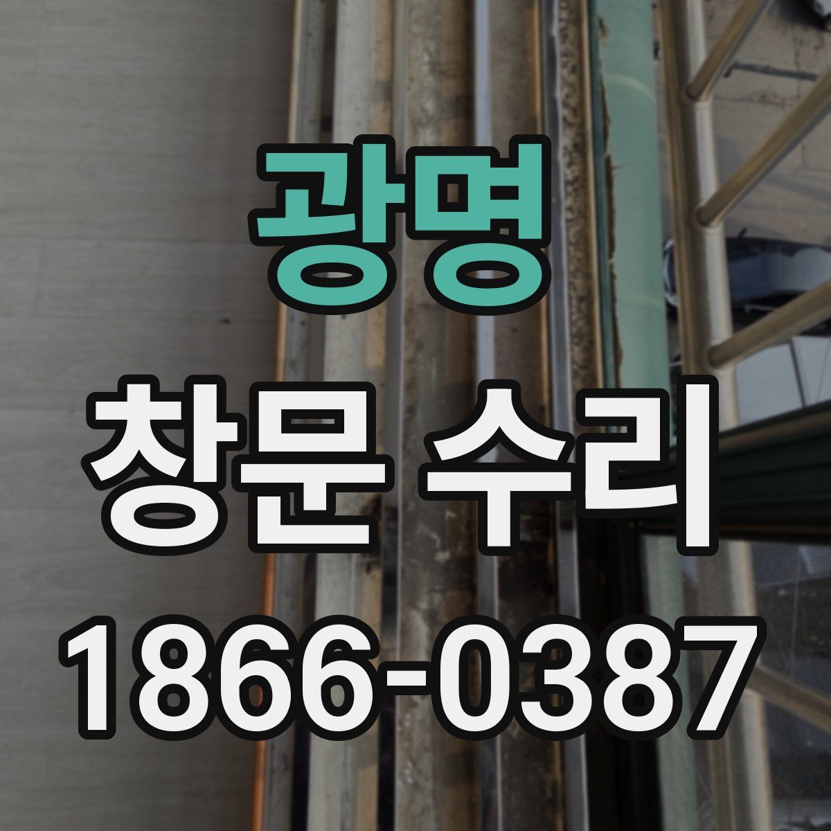 광명 창문 수리