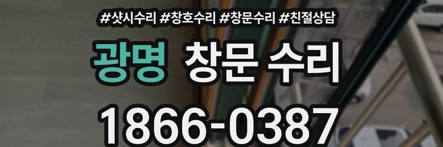 광명 창문 수리