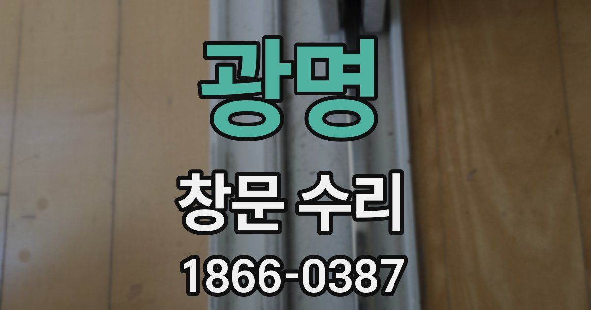 광명 창문 수리