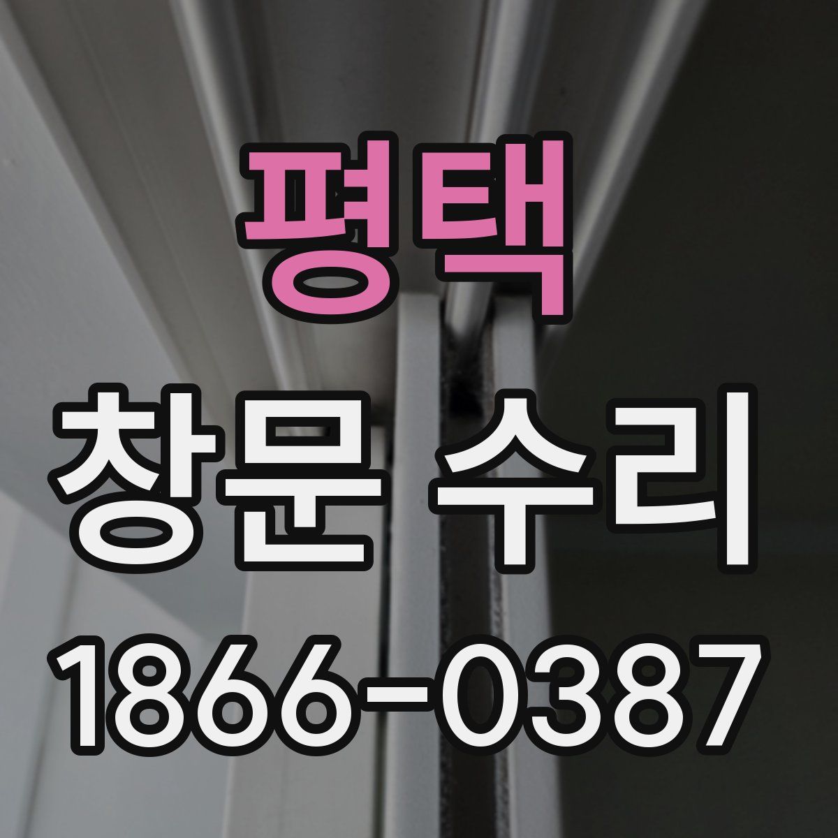 평택 창문 수리