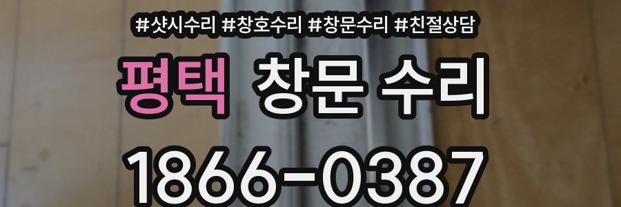 평택 창문 수리
