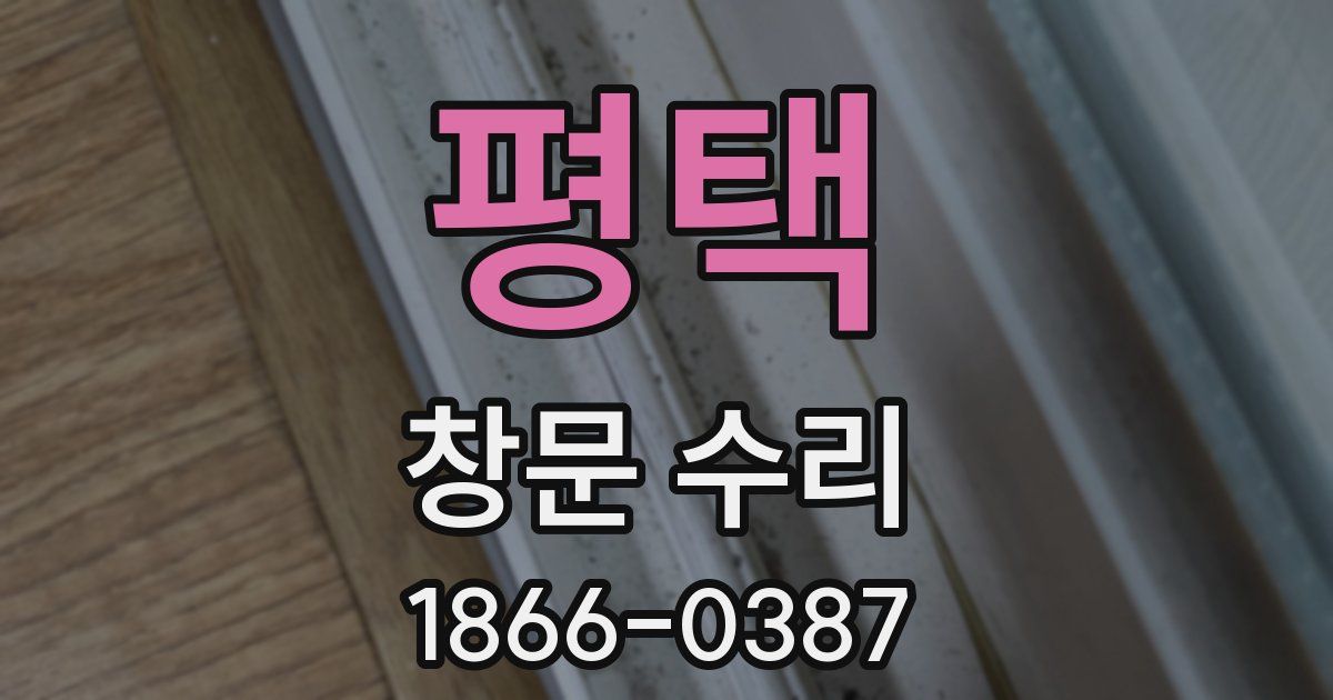평택 창문 수리