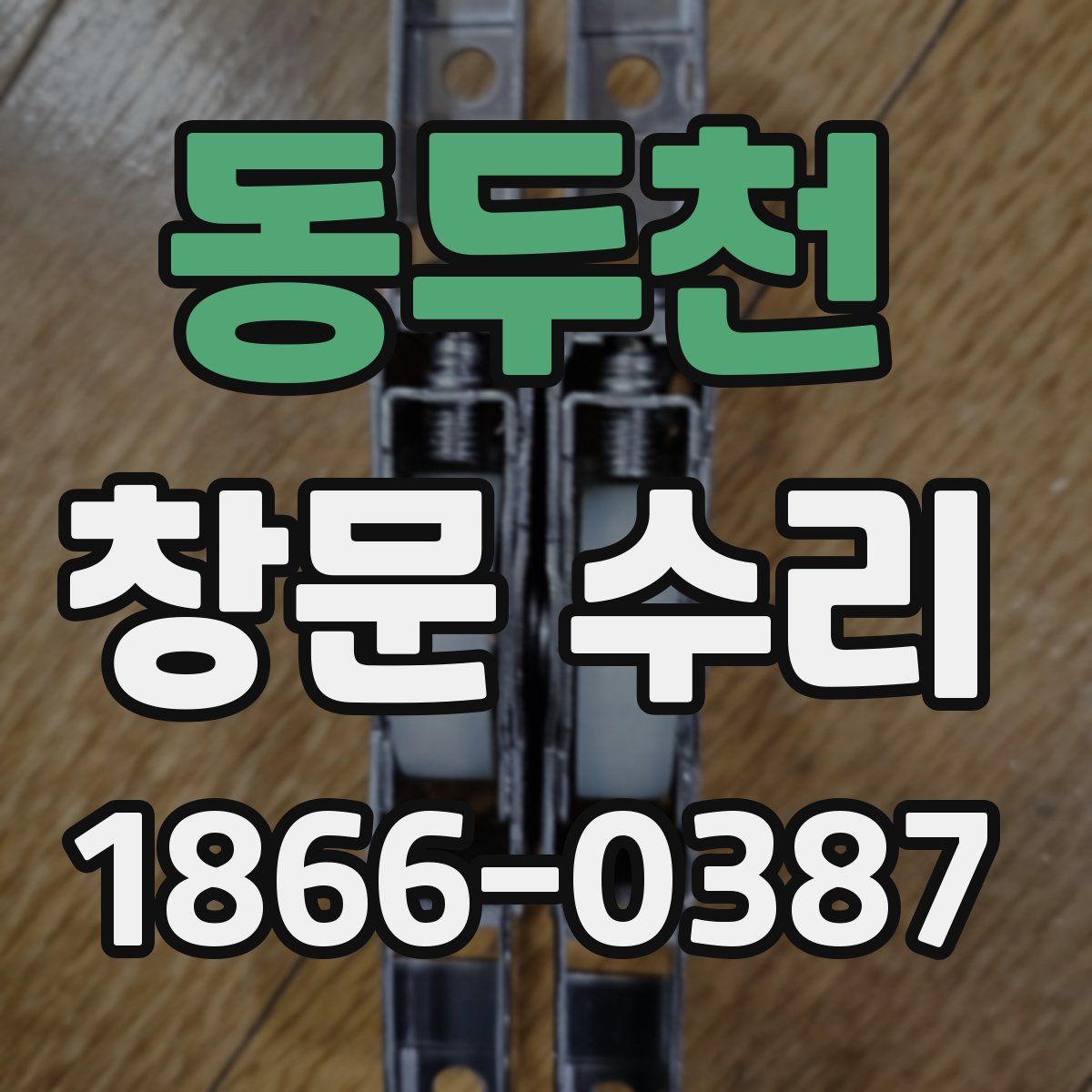 동두천 창문 수리