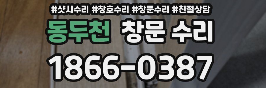동두천 창문 수리