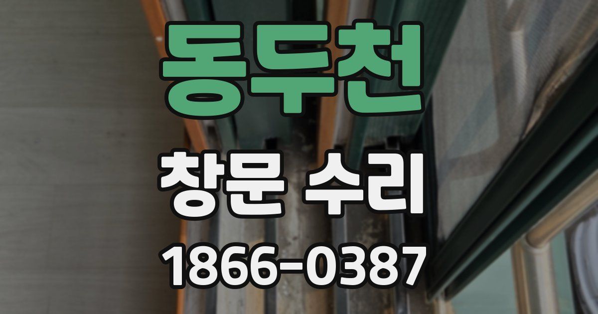 동두천 창문 수리