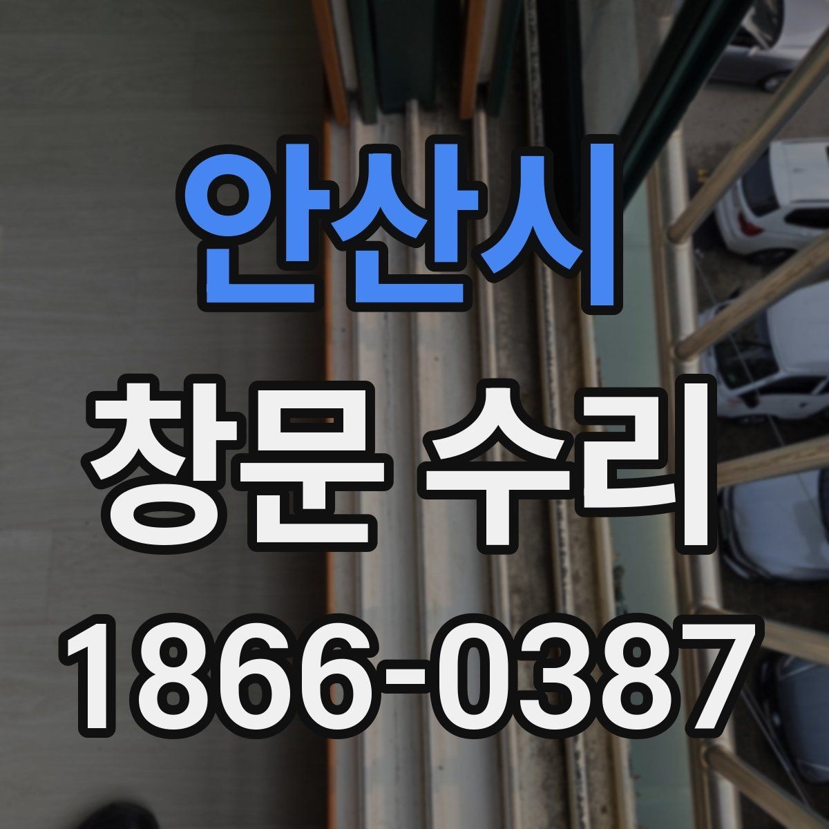 안산시 창문 수리 대상이 자주 고장 나는 이유