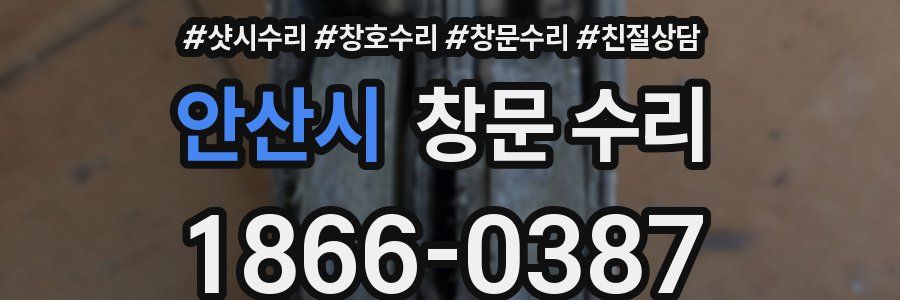 안산시 창문 수리