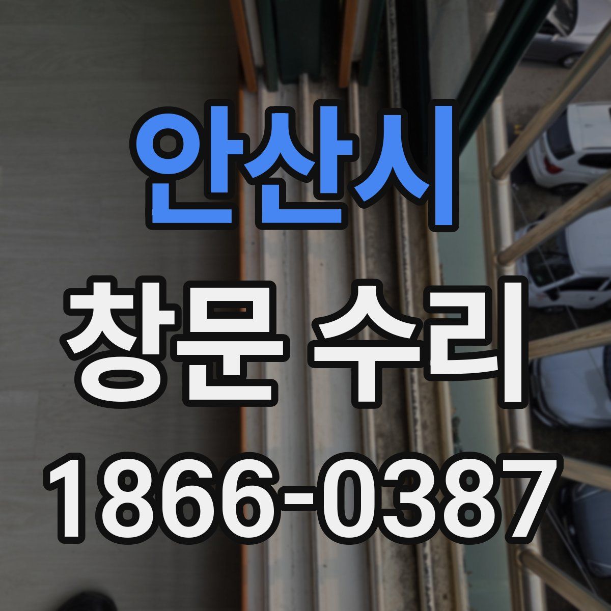 안산시 창문 수리