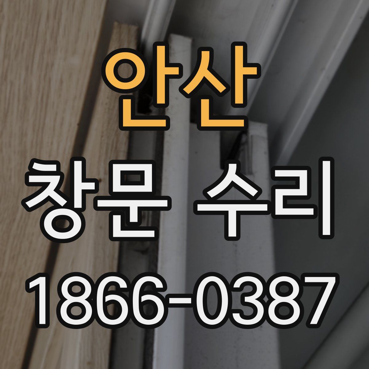 안산 창문 수리