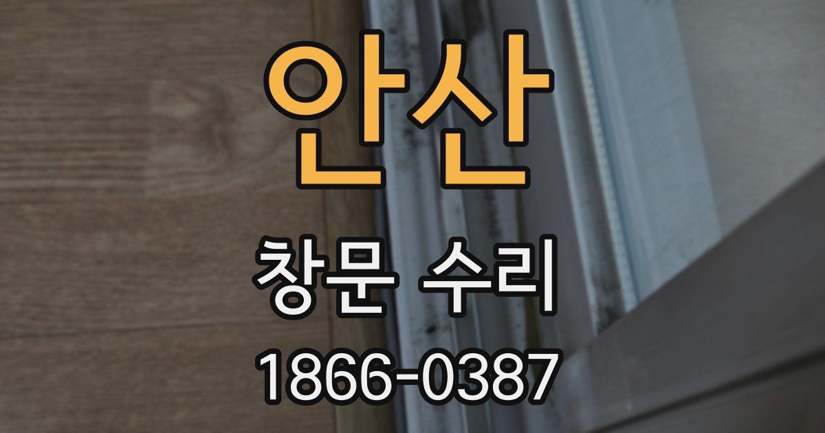 안산 창문 수리