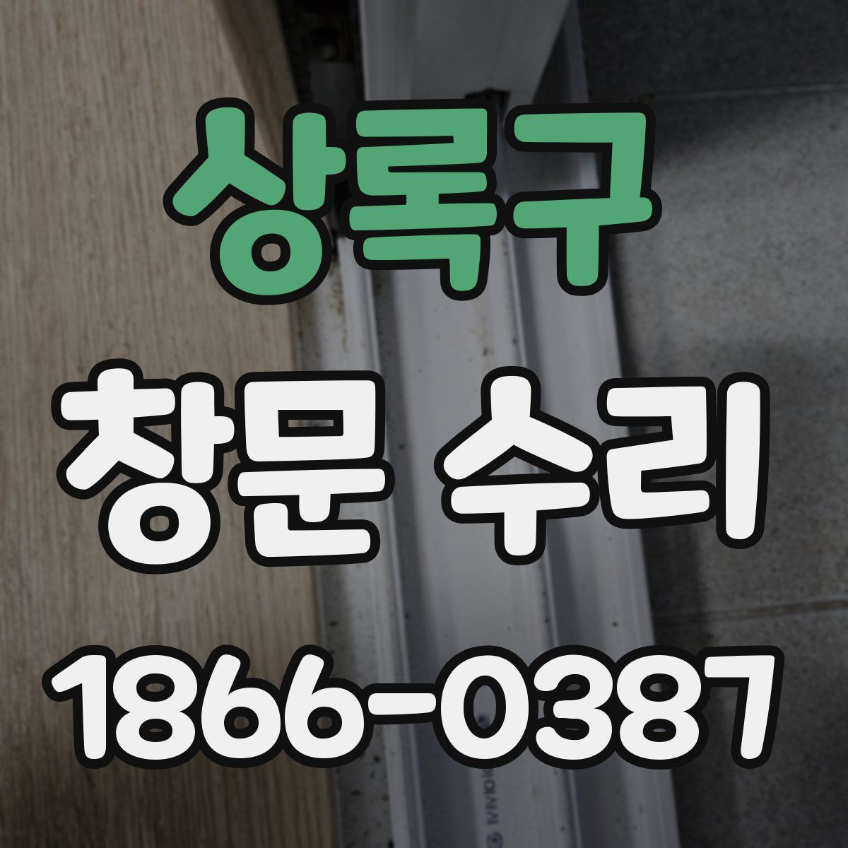 상록구 창문 수리