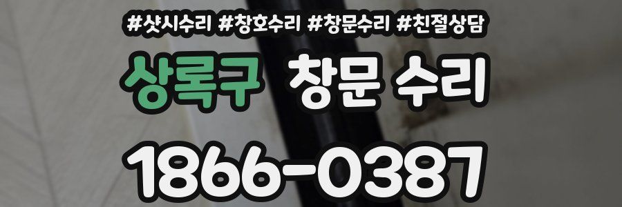 상록구 창문 수리