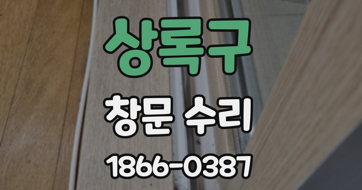 상록구 창문 수리