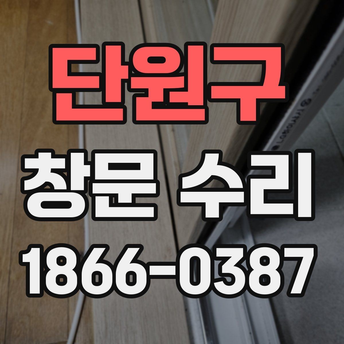 단원구 창문 수리 빗물 스며듦 원인과 해결 방향