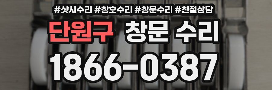 단원구 창문 수리