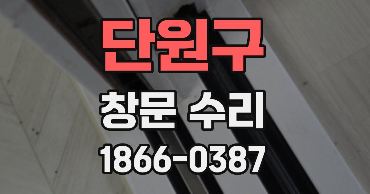 단원구 창문 수리