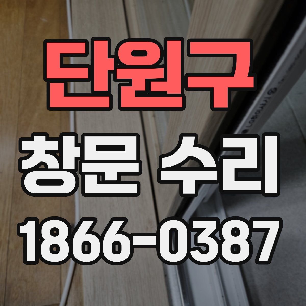 단원구 창문 수리
