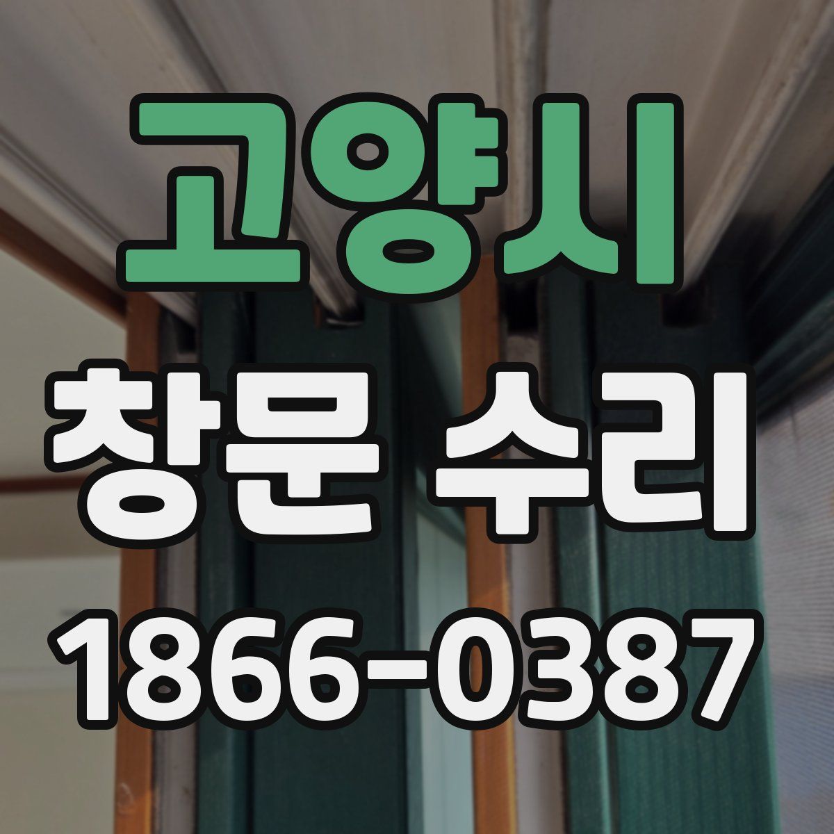 고양시 창문 수리