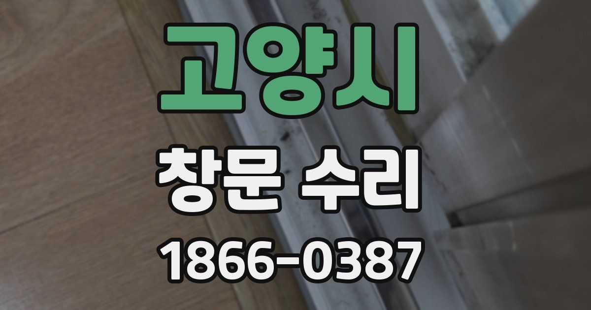 고양시 창문 수리