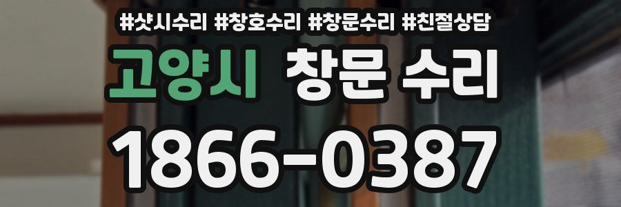 고양시 창문 수리