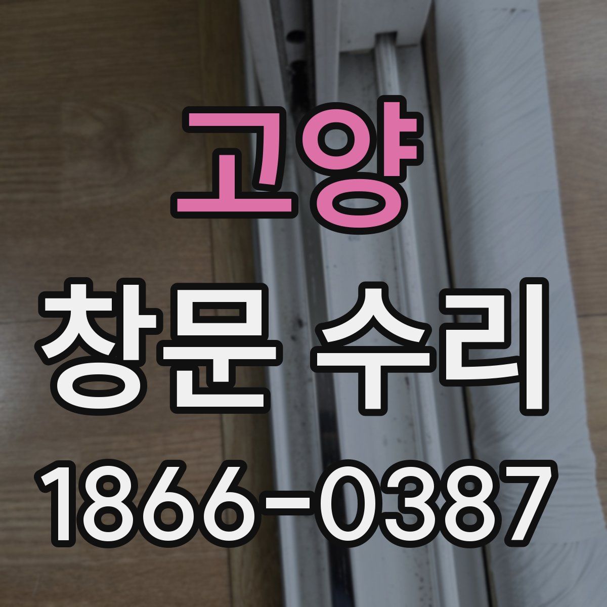 고양 창문 수리
