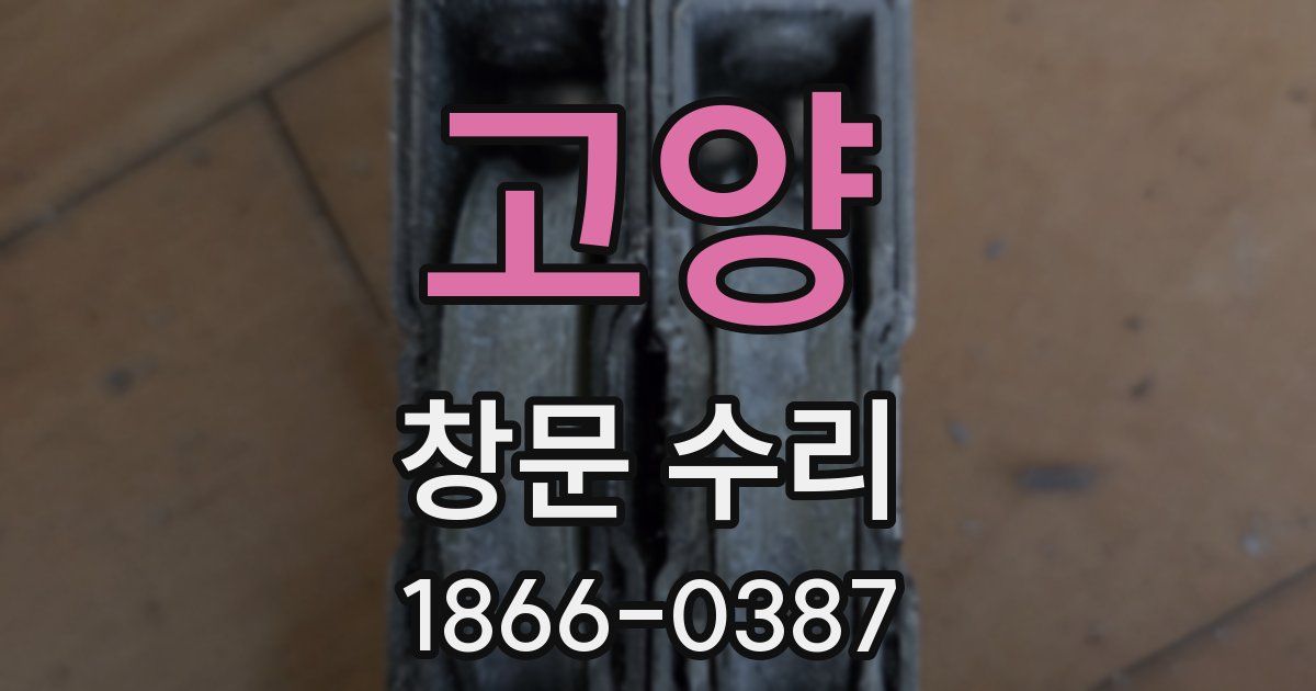 고양 창문 수리
