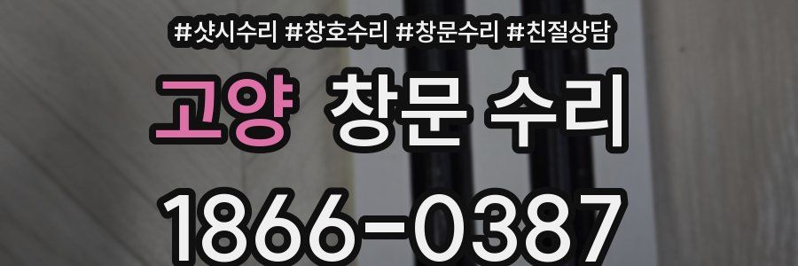 고양 창문 수리